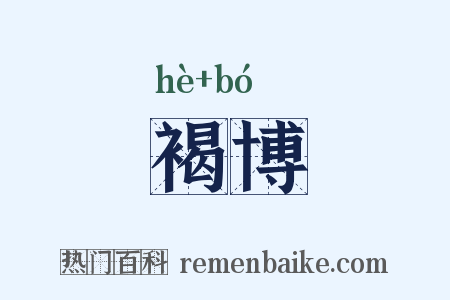 褐博是什么意思的图片